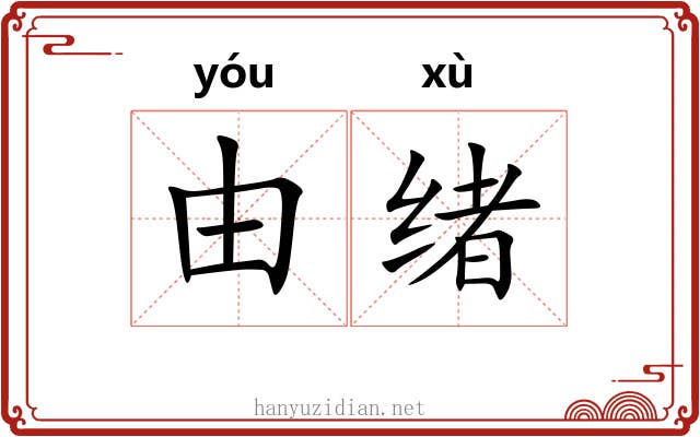 由绪