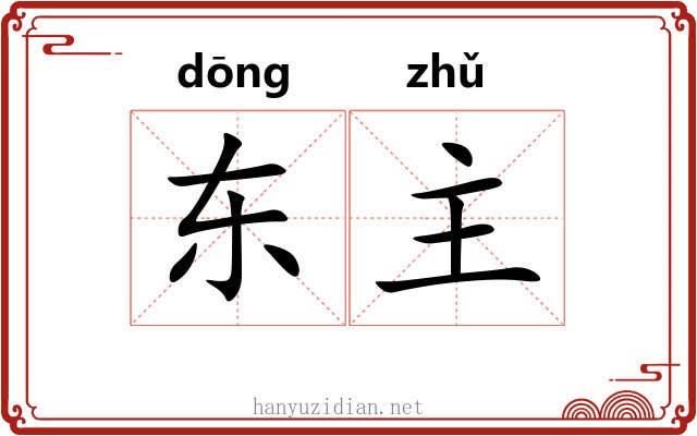 东主 东主