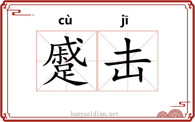 蹙击