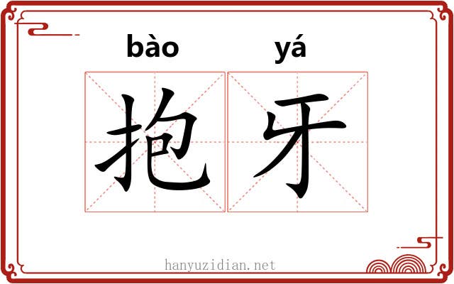 抱牙 抱牙