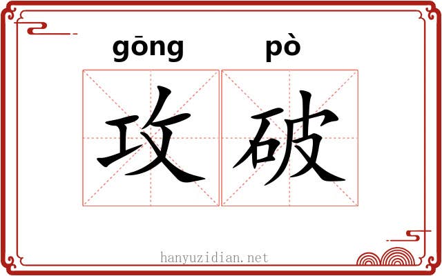 攻破 攻破