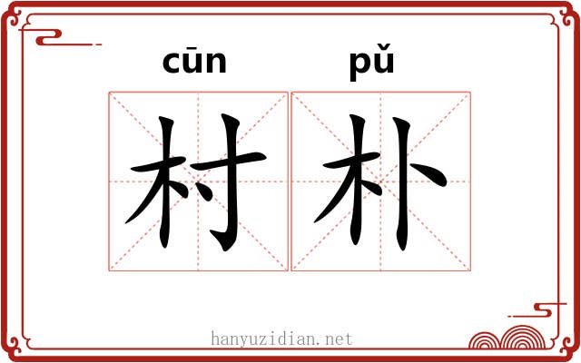 村朴