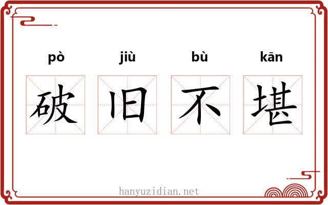 破旧不堪 破旧不堪