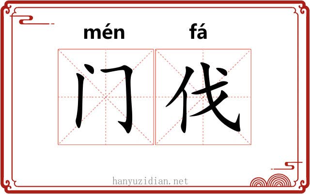 门伐