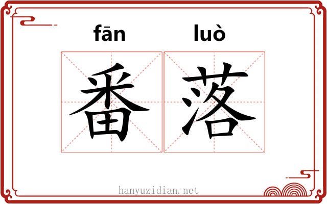 番落 番落