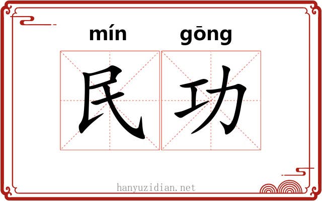 民功 民功