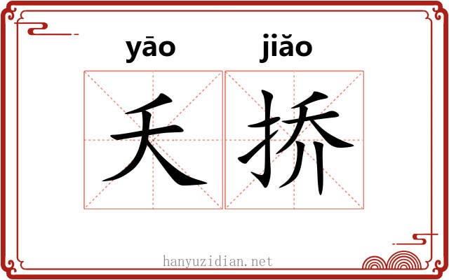 夭挢