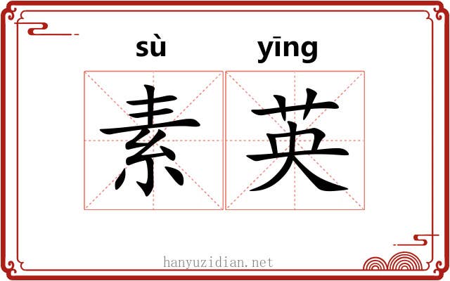 素英