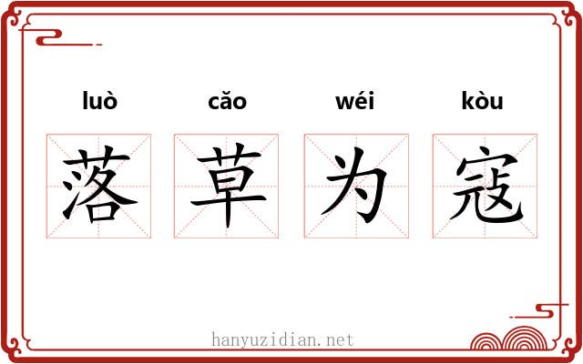 落草为寇