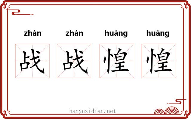 战战惶惶