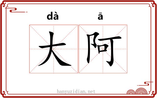 大阿 大阿