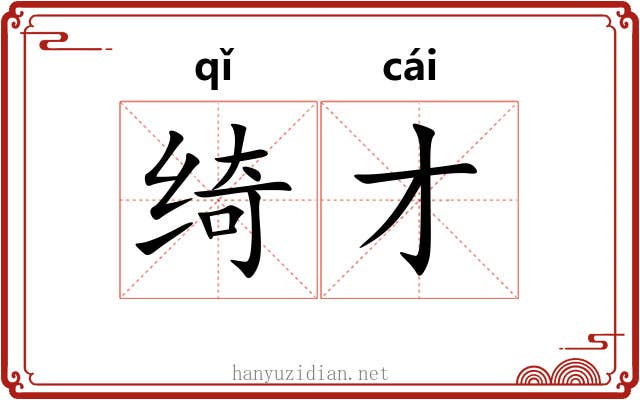 绮才