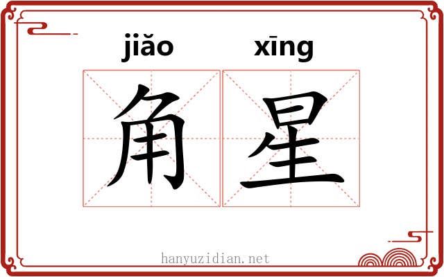 角星 角星