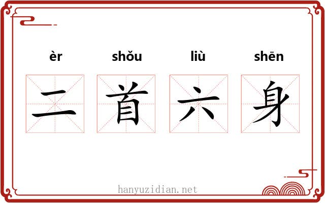 二首六身