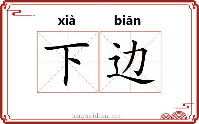 下边 下边