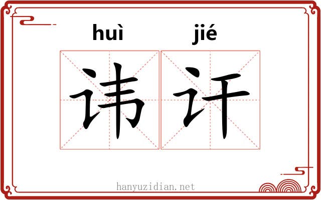 讳讦