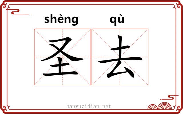 圣去 圣去