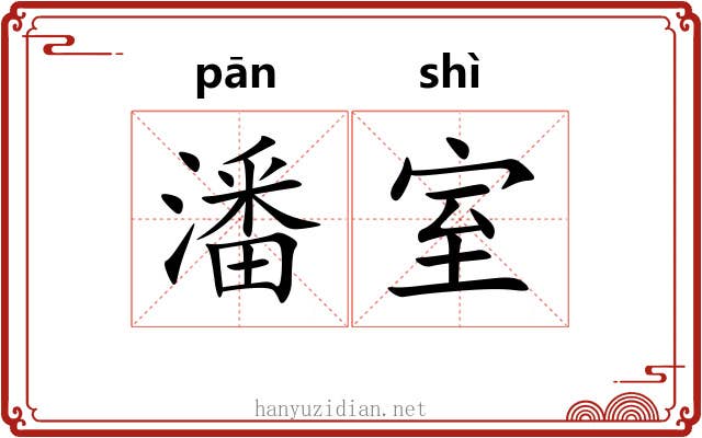 潘室