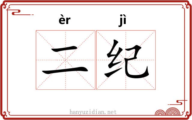 二纪 二纪