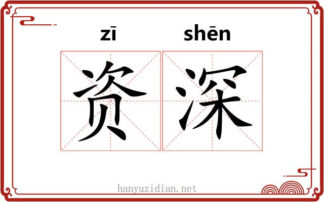 资深 资深