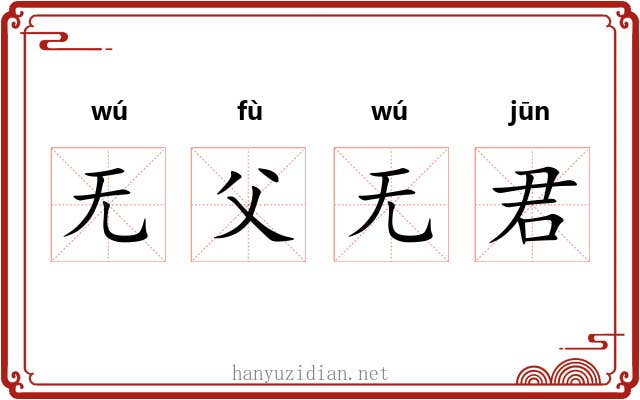 无父无君 无父无君