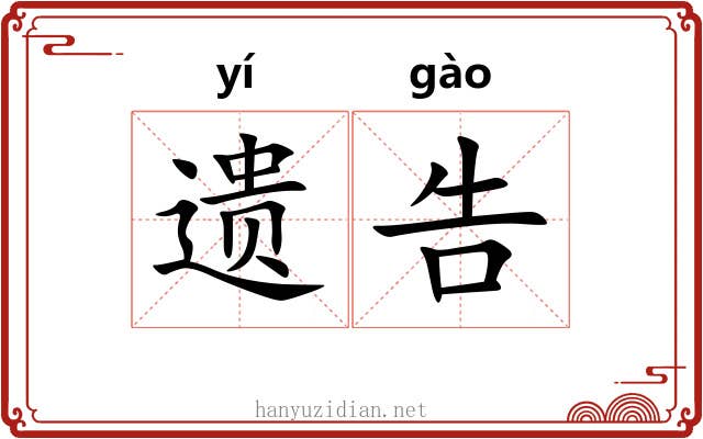 遗告 遗告