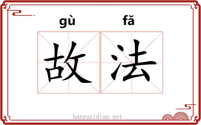 故法 故法