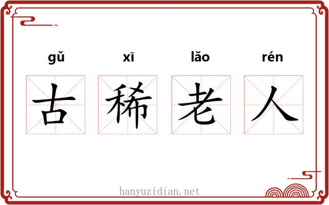 古稀老人