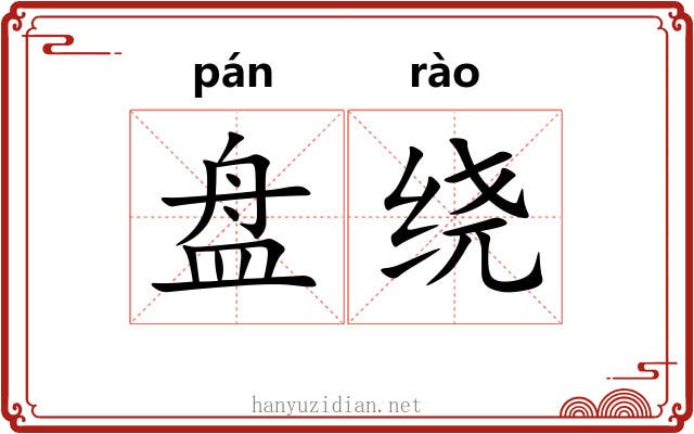 盘绕 盘绕
