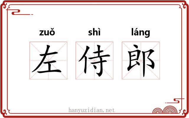 左侍郎