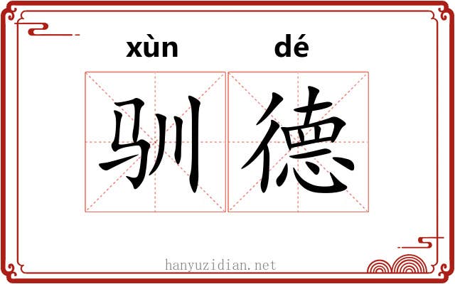 驯德