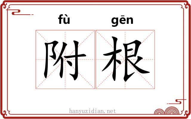 附根 附根