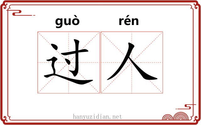 过人