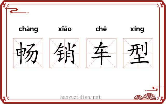 畅销车型 畅销车型