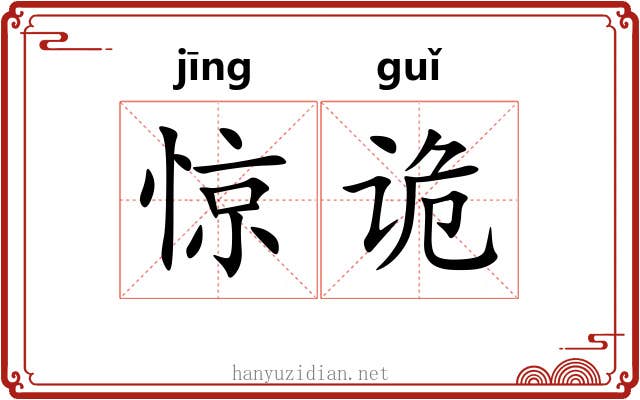 惊诡 惊诡