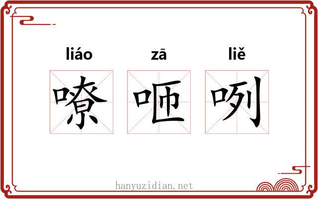 嘹咂咧 嘹咂咧