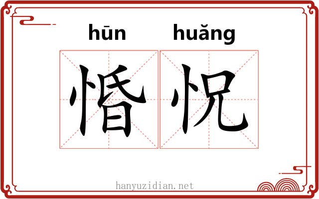 惛怳