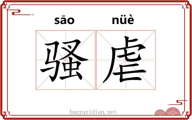 骚虐