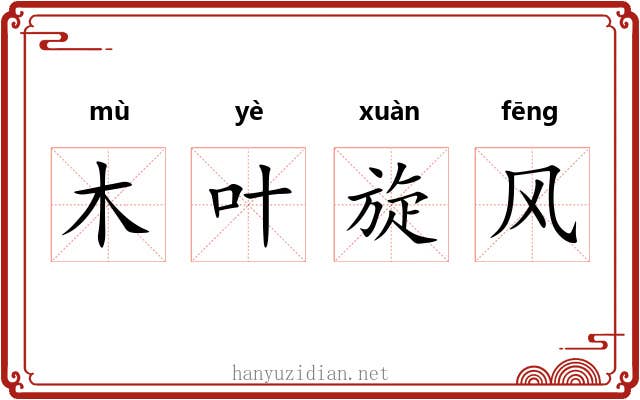 木叶旋风