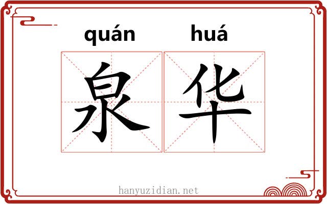 泉华 泉华