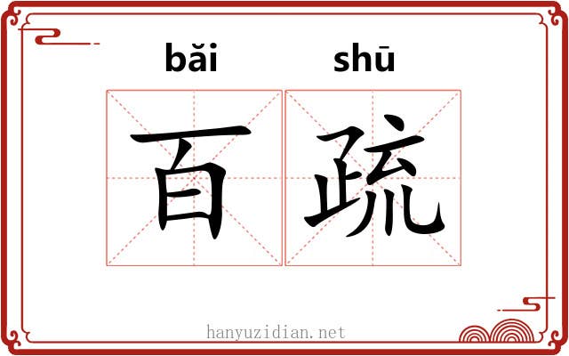 百疏 百疏