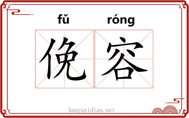 俛容