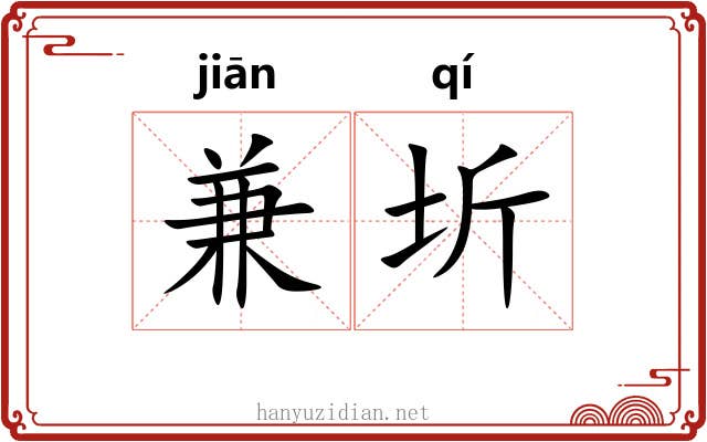 兼圻