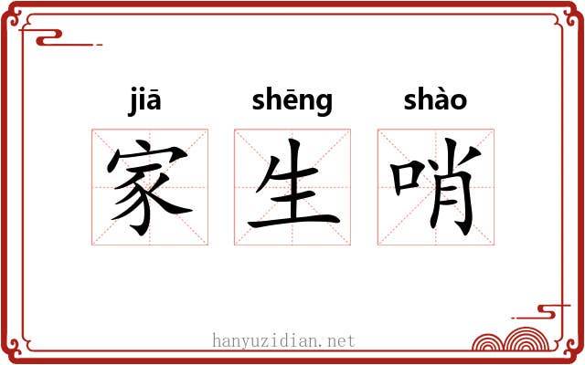 家生哨