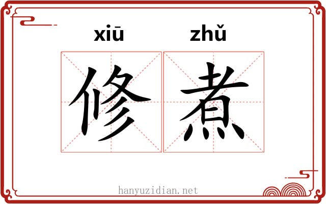 修煮 修煮
