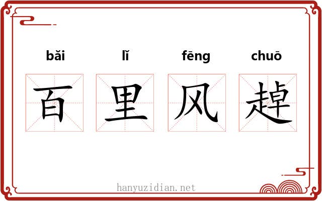 百里风趠 百里风趠