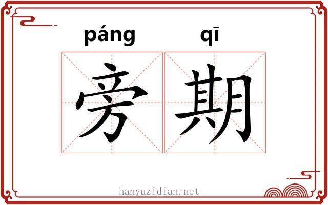 旁期 旁期
