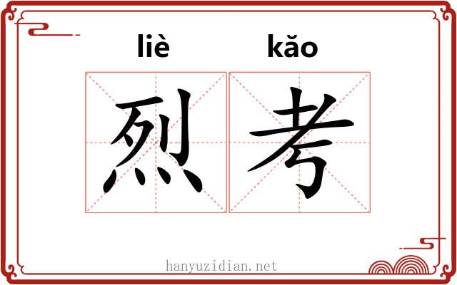烈考