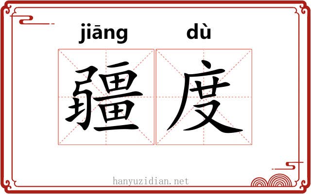 疆度 疆度