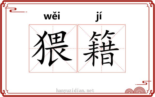 猥籍